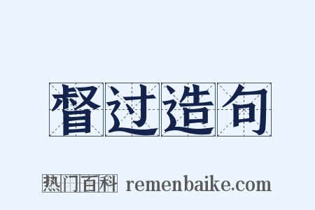 督过造句是什么意思的图片